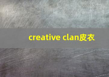 creative clan皮衣